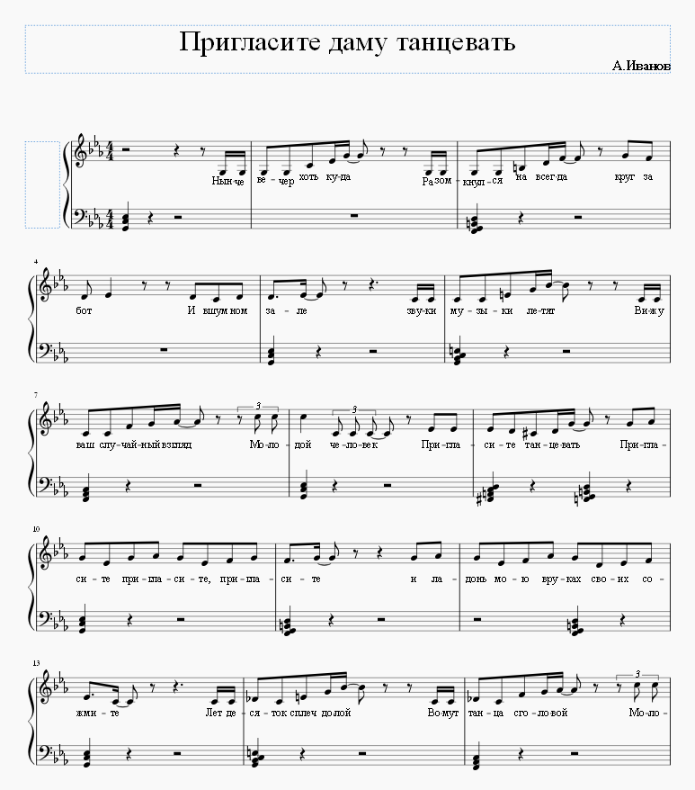 Пригласите даму танцевать