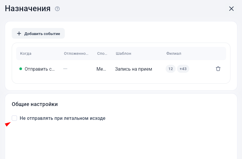 Настройка запрета отправки при летальном исходе в Get Well