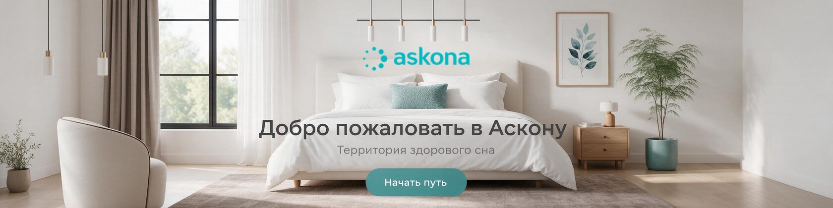 Аскона — Добро пожаловать в мир сна
