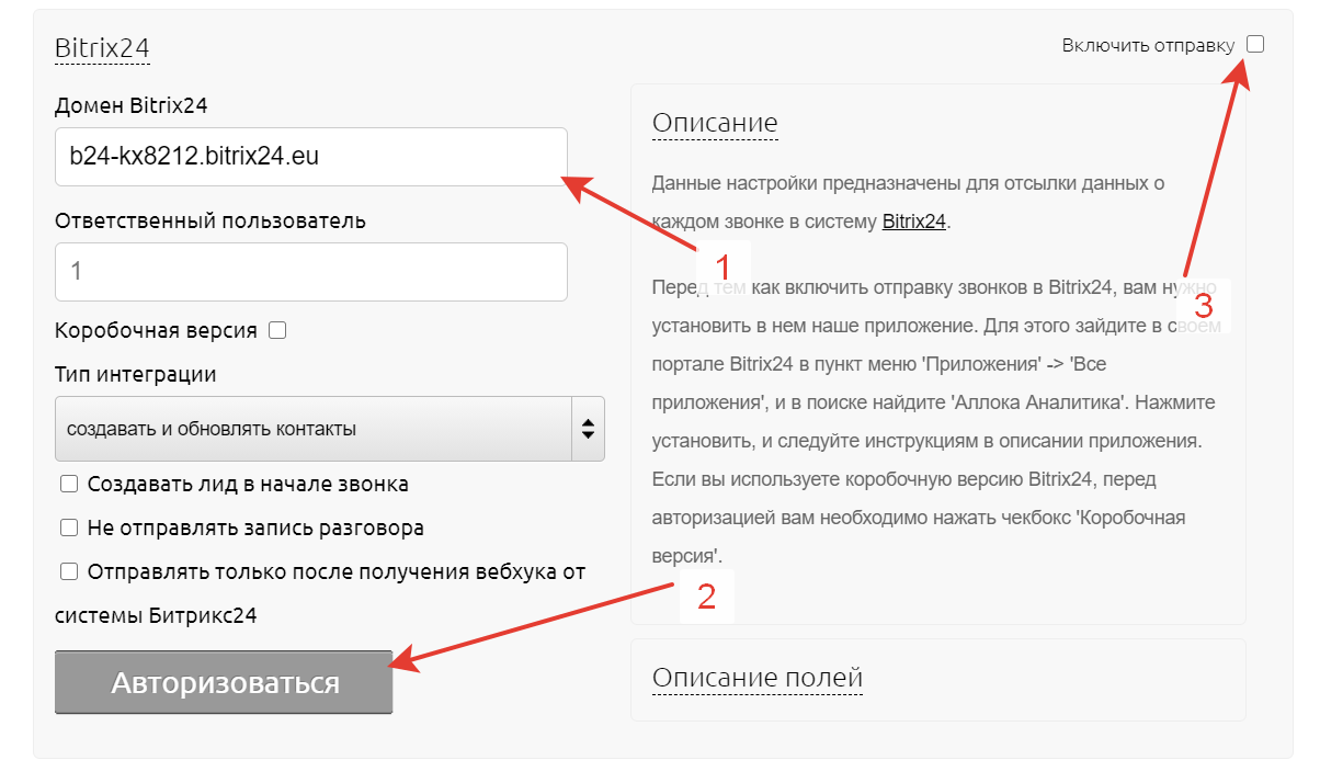 Интеграция с Битрикс24