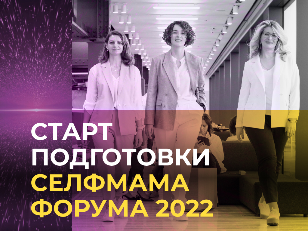 Старт подготовки СелфМама Форума 2022