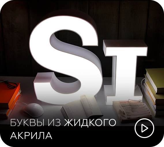 Буквы из жидкого акрила