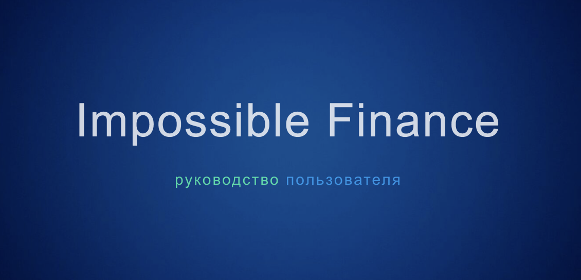 Импосибл. Импосибле. Impossible Finance.