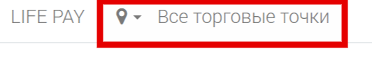 Выбор торговой точки в левом верхнем углу ЛК («Все торговые точки»)