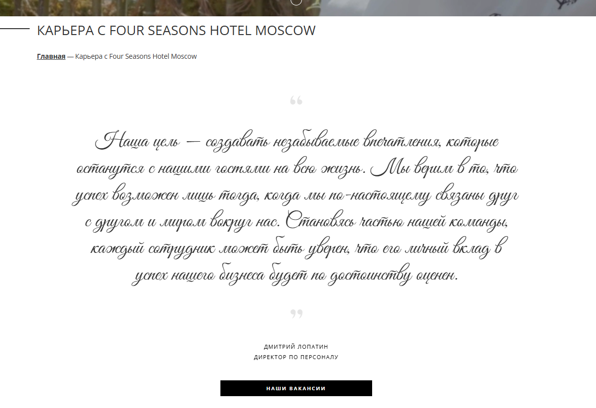 Описание миссии на сайте отеля Four Seasons Hotel Moscow в разделе «Карьера»
