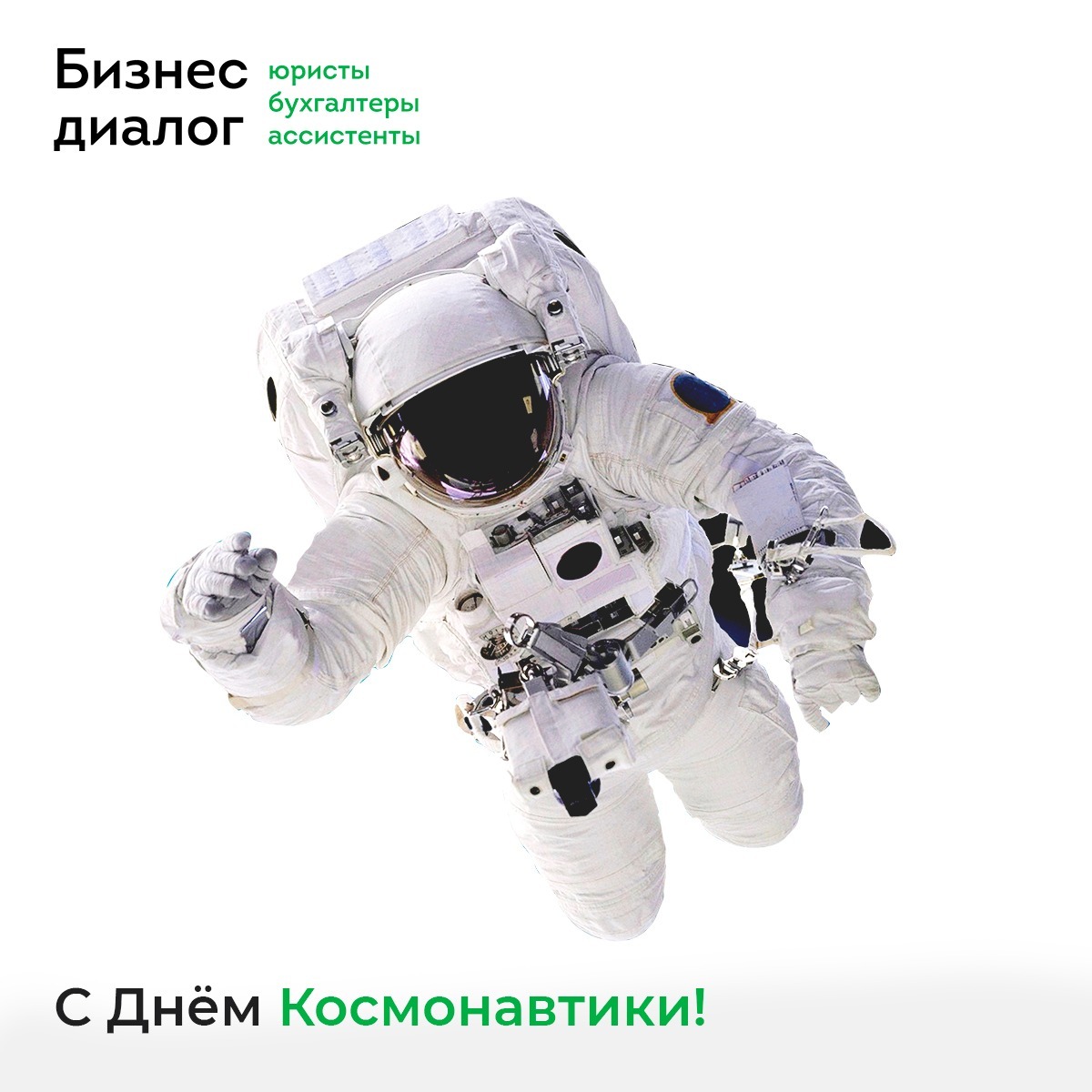 С днем космонавтики.Бизнес Диалог. ubk-bd.ru