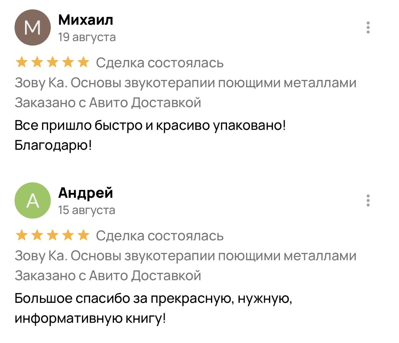 Отзывы на Авито от Михаила и Андрея — пять звёзд за книгу «ЗоВУ Ка»