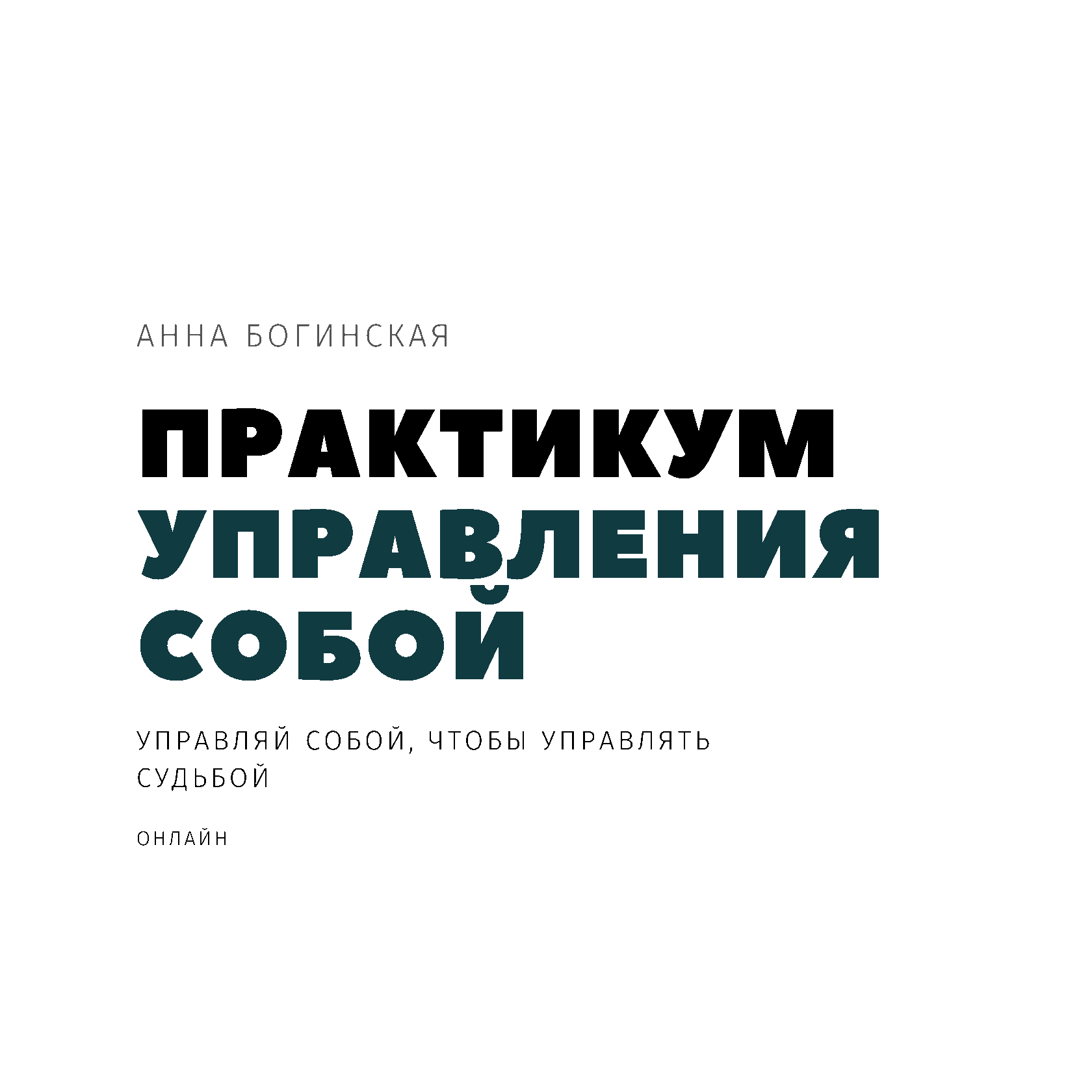 Практикум управление проектом. Учитесь управлять судьбой книга. гремлинг с., ауэрбах с. - практикум по управлению стрессом.