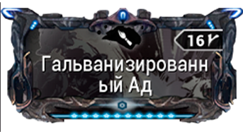 Гальванизированный Ад