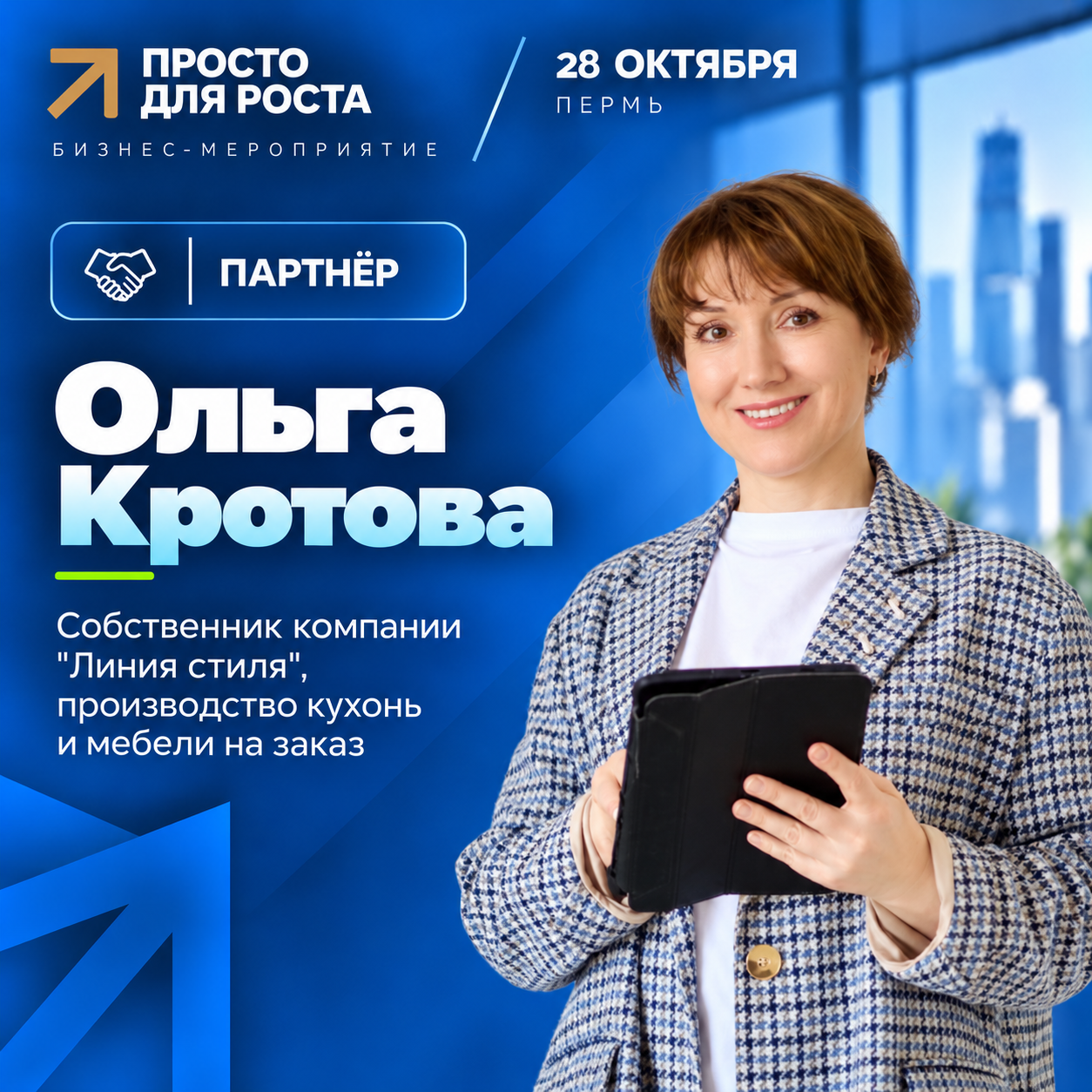 Ольга Кротова — Партнёр