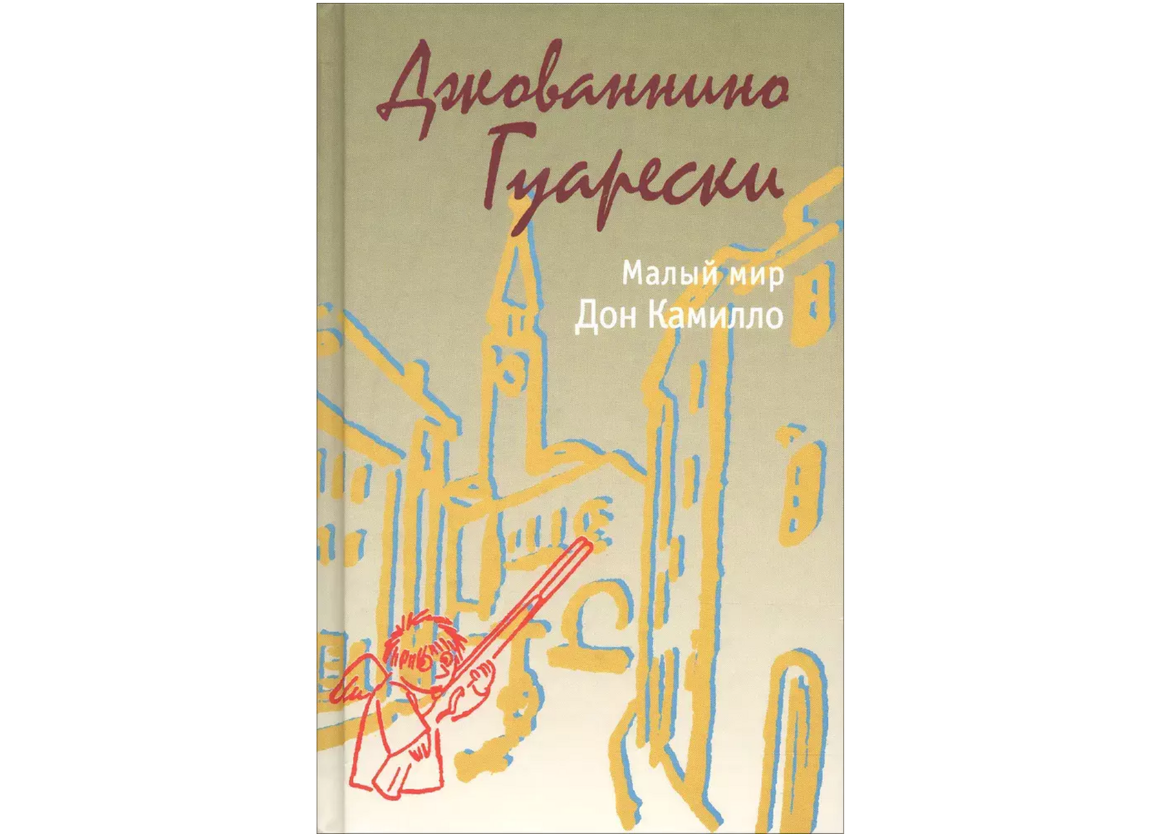 Малый мир. Дон Камилло