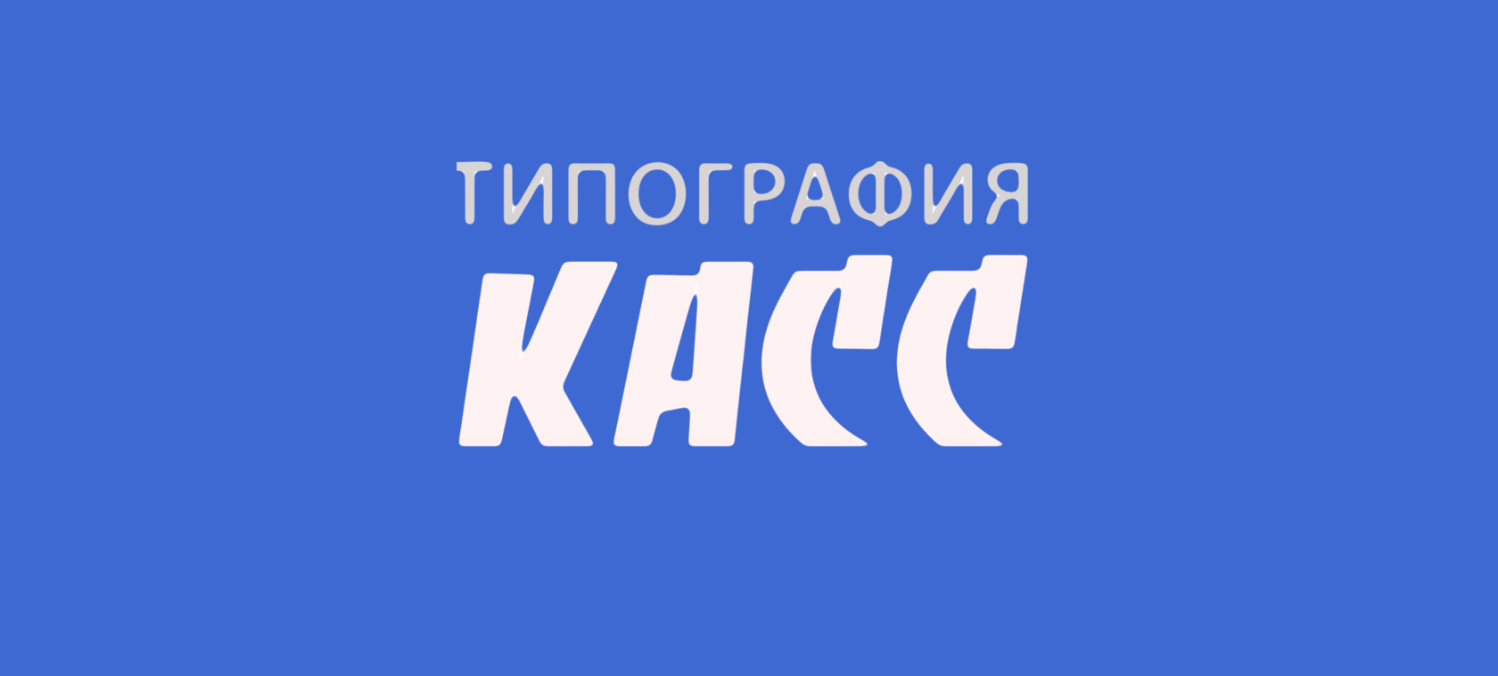 Типография КАСС