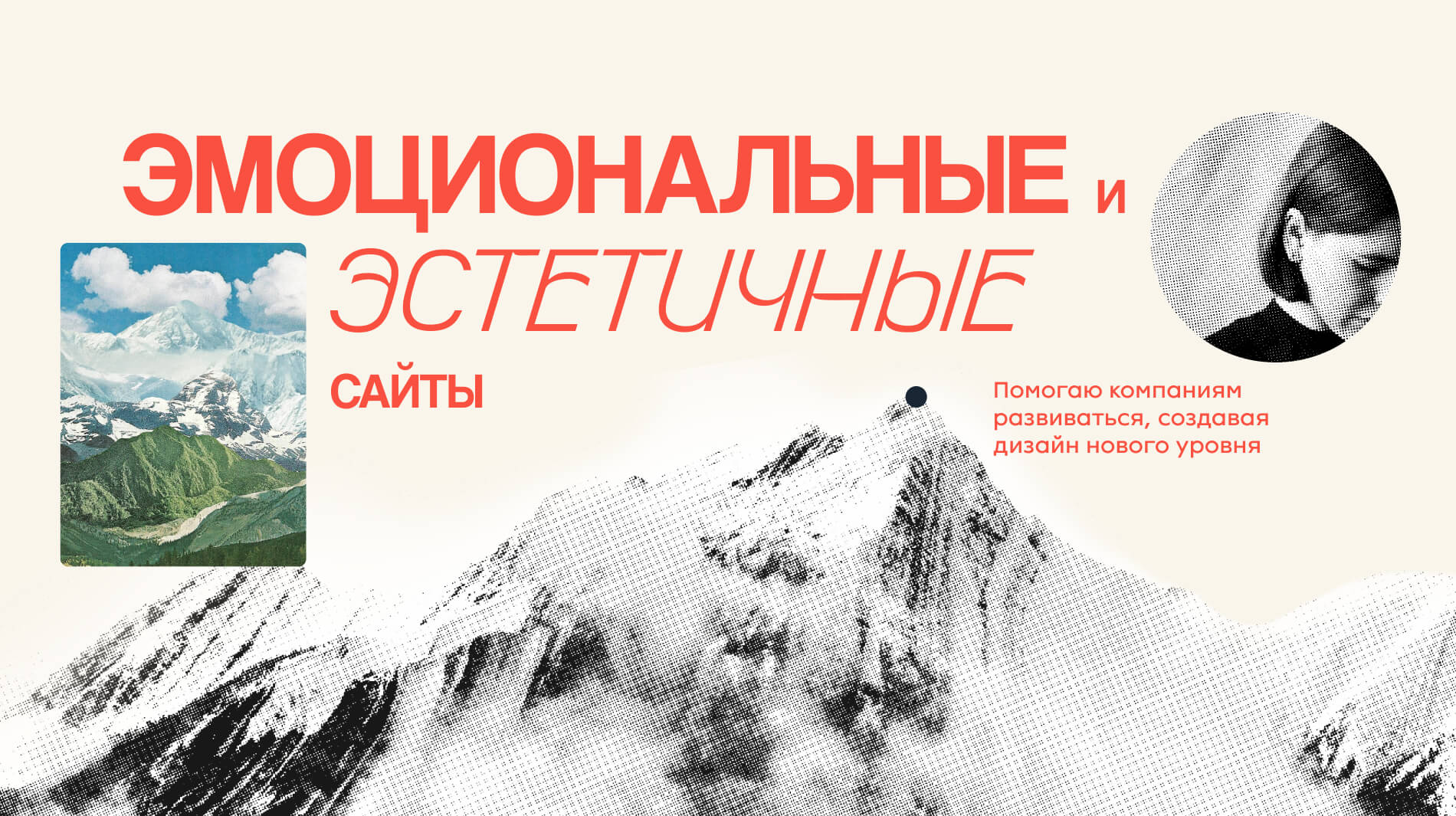 Эмоциональные и эстетичные сайты