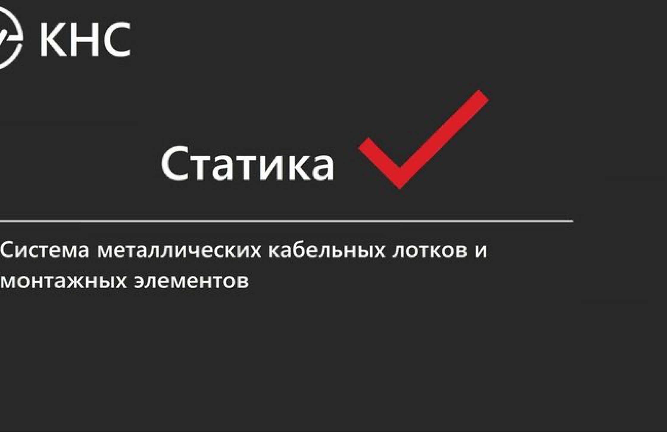 Кабельные лотки «Статика»