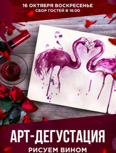 Арт-дегустация