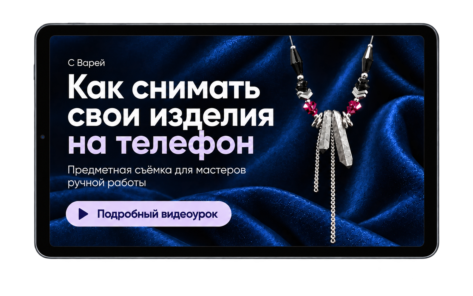 Предметная съёмка ручной работы на телефон