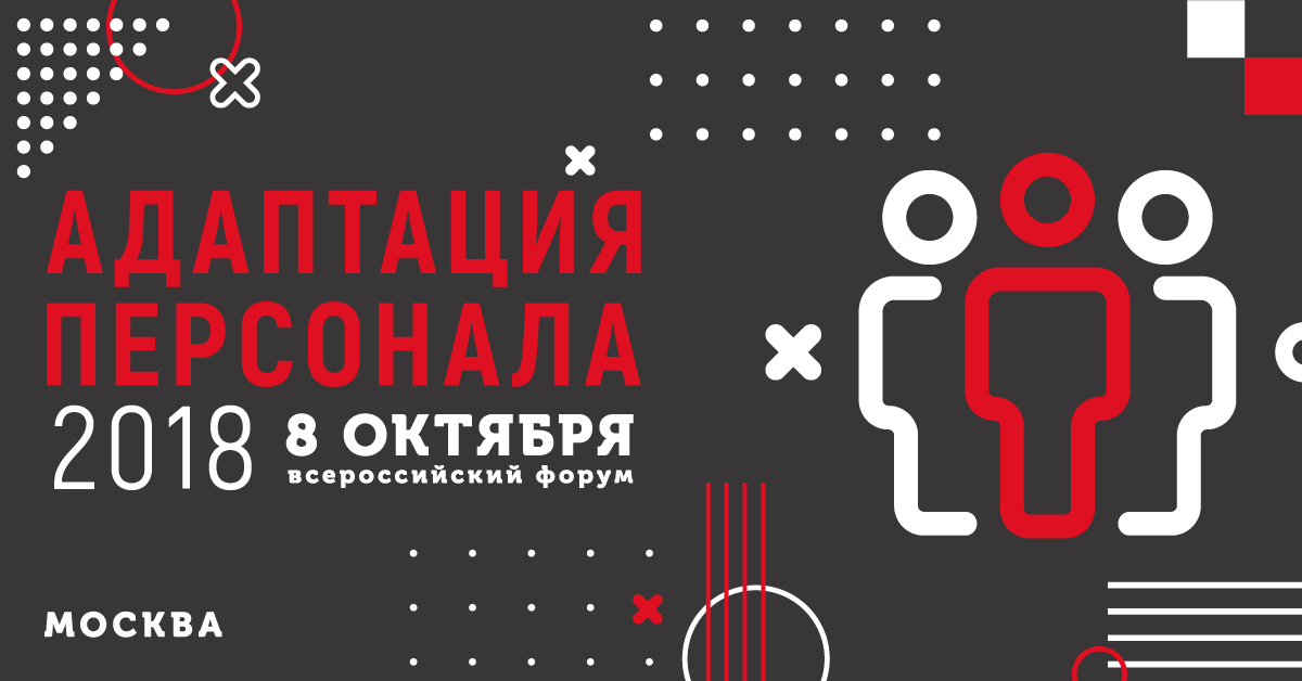 Адаптация 2018. Адаптация 2018. Hr event. Адаптация 2018. Адаптация 2018.