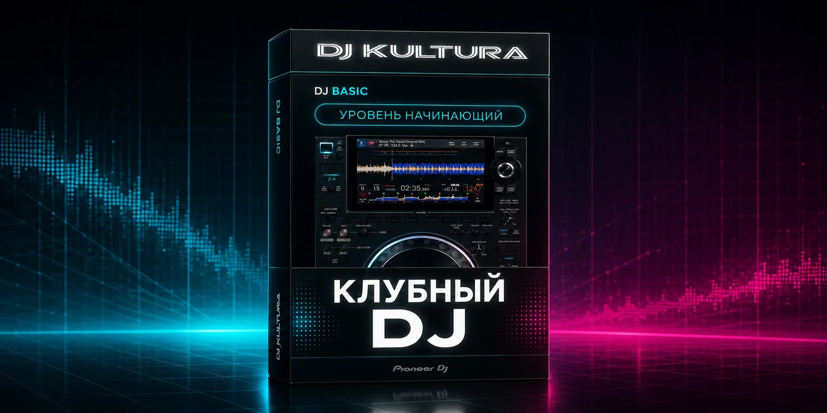 Курс Клубный DJ начинающий