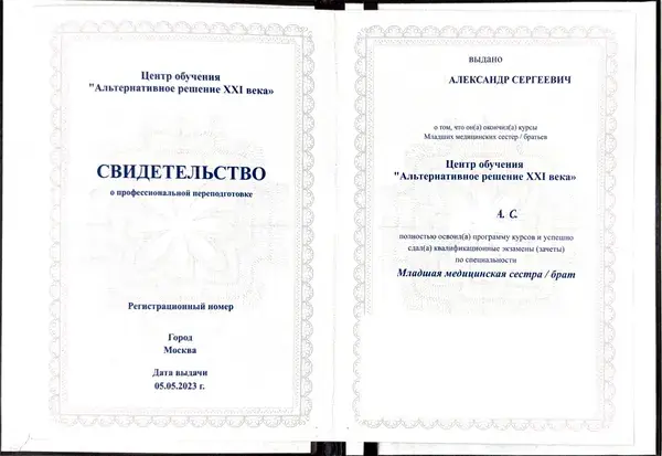 Документ мастера Александра — Свидетельство о профессиональной переподготовке: «Младшая медицинская сестра / брат», Центр обучения «Альтернативное решение XXI века», 2023