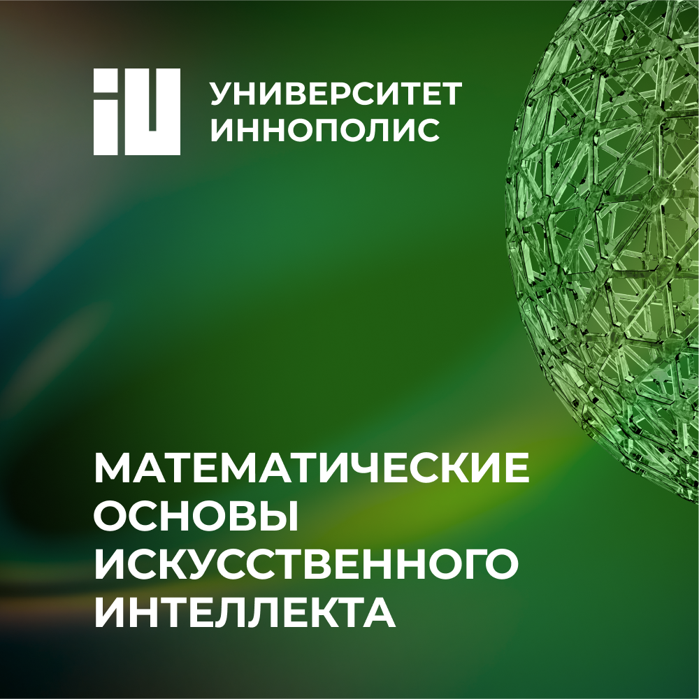 Математические основы ИИ