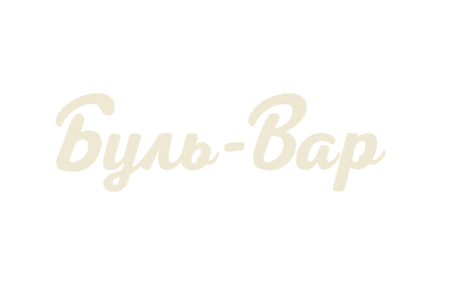 Буль-Вар