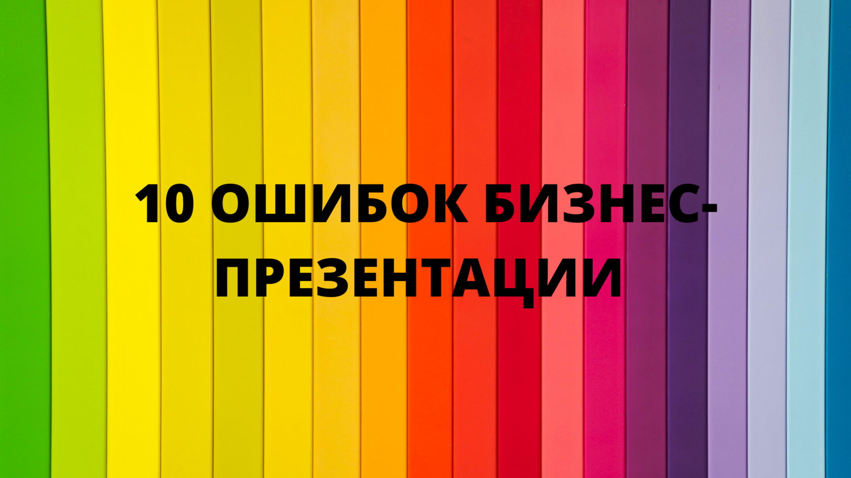 Ошибки при создании сайта. Ошибки проведения презентации. 10 Типичных ошибок в презентациях POWERPOINT