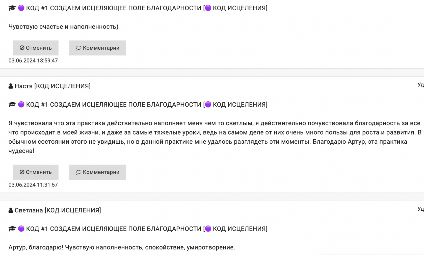 Отзывы участников о кодах исцеления