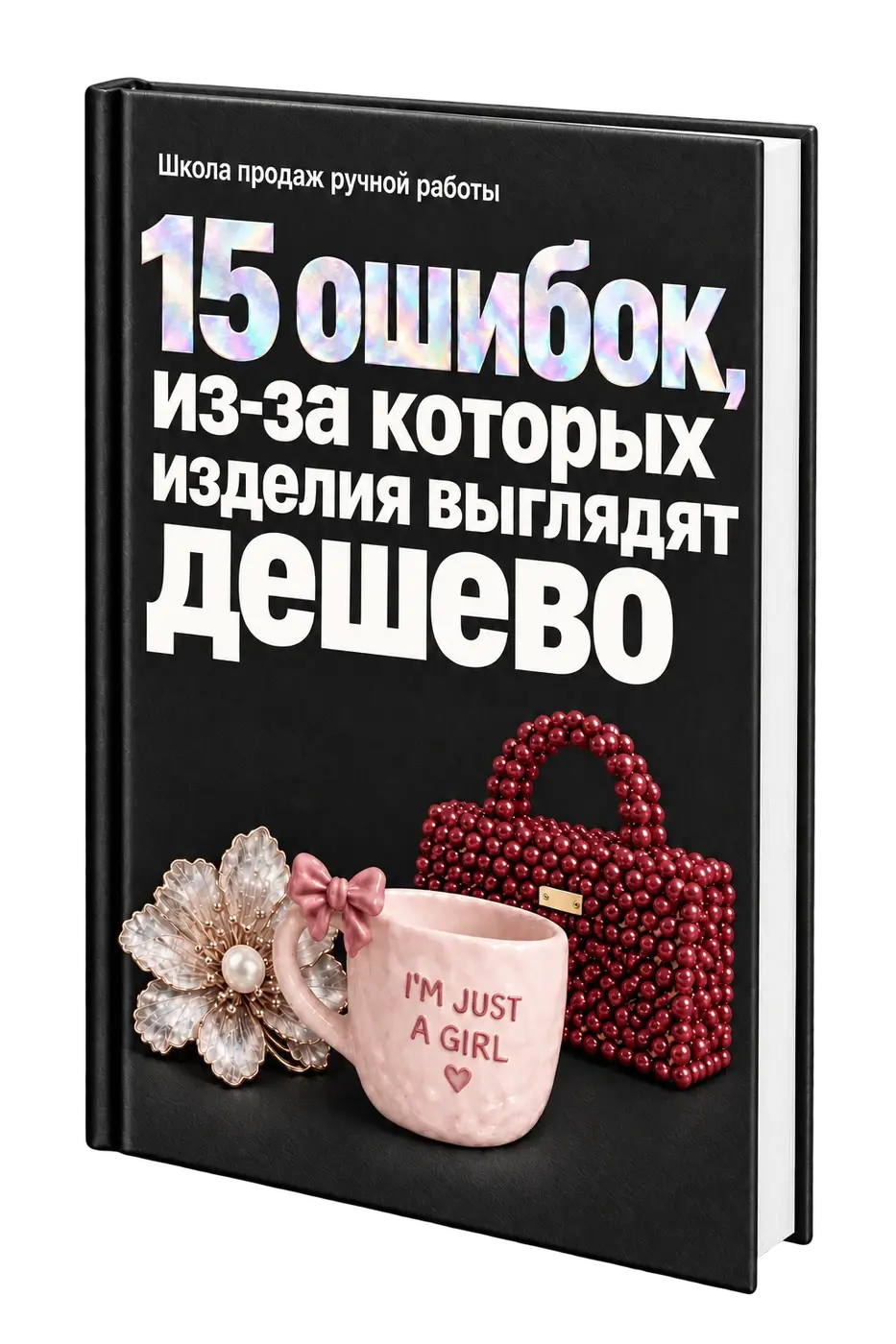 Руководство 15 ошибок, из-за которых изделия выглядят дешево