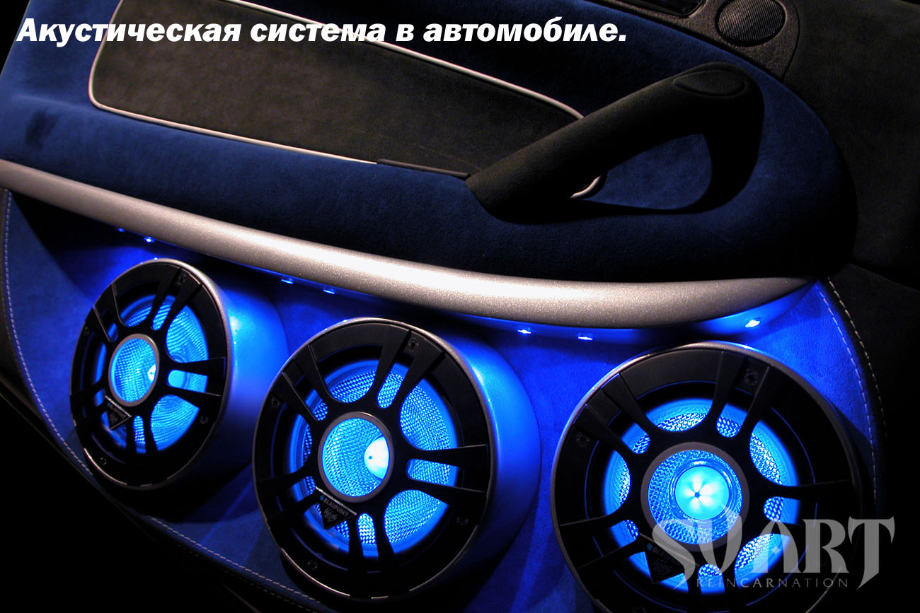 акустическая система в автомобиле