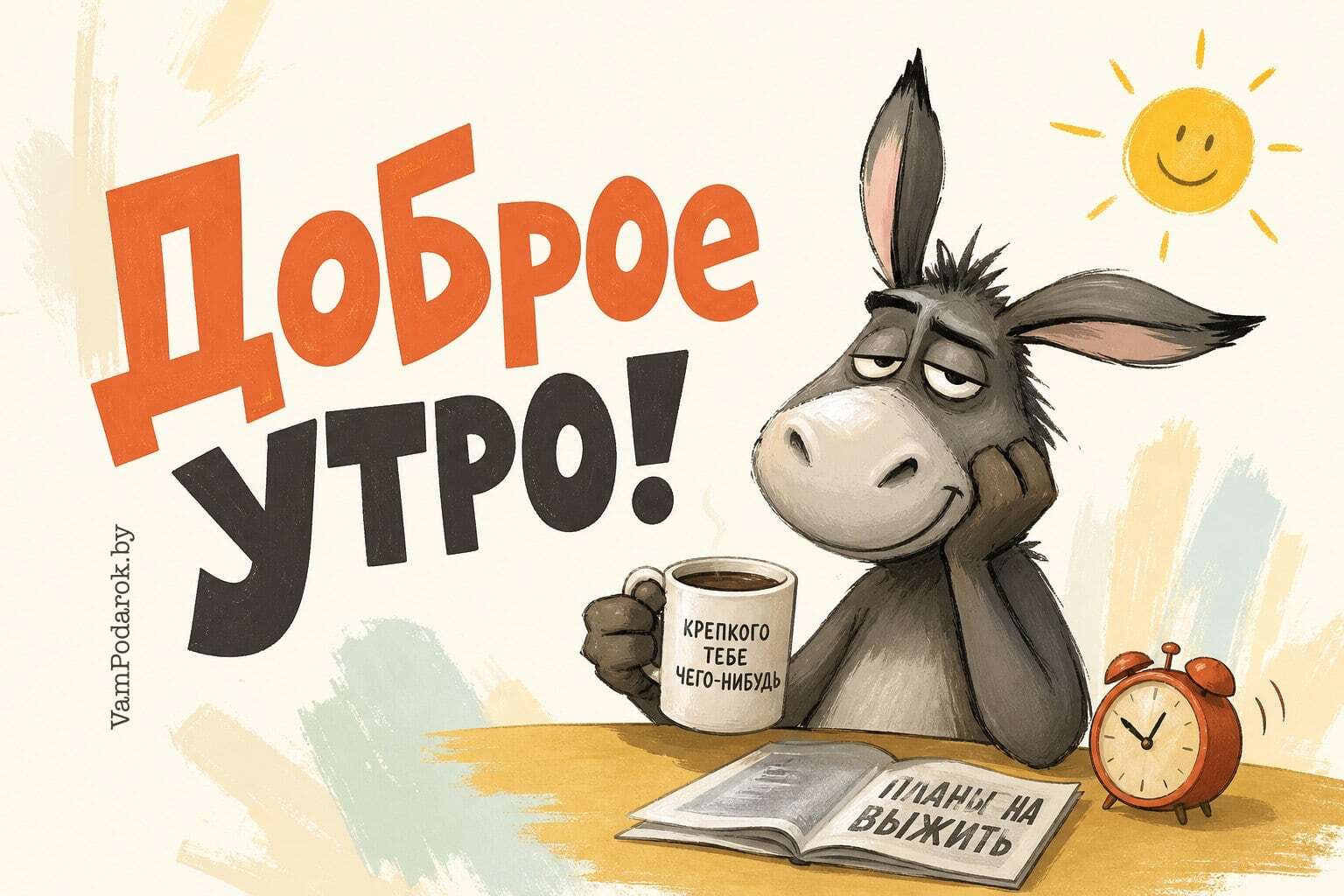 Доброе утро! Планы на выжить! – утренняя открытка