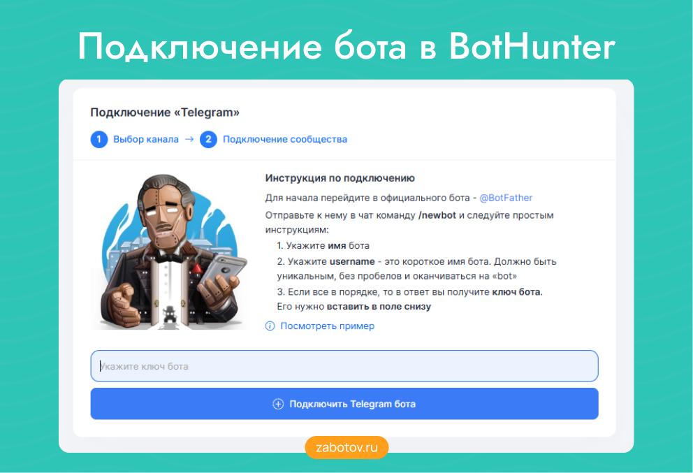 Подключение бота в BotHunter
