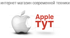 Аппл тут. Интернет магазин Эппл. Apple тут. Эпл тут магазин Владимир. Логотип интернет магазина техники эпл.