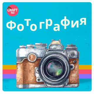 Курс Фотография для детей и подростков. Крафткид
