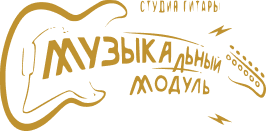 Музыкальный Модуль — студия гитары