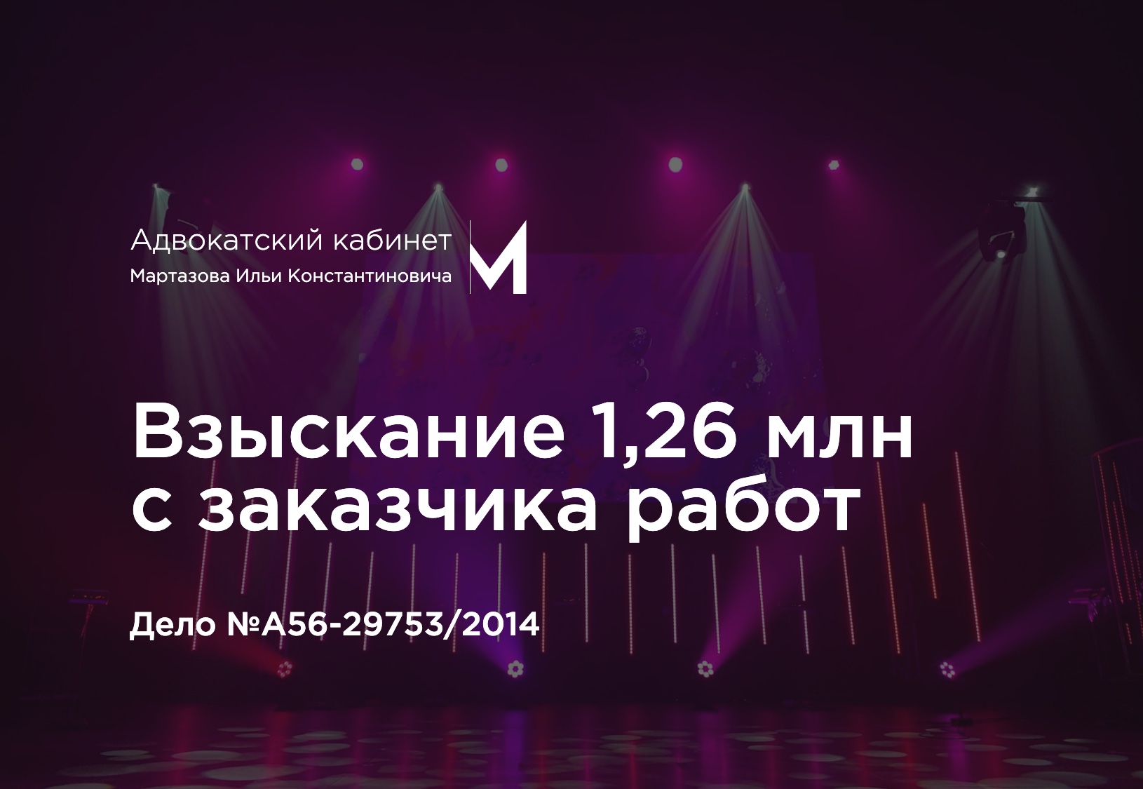 Взыскание 1,26 млн с заказчика работ. Дело №А56-29753/2014