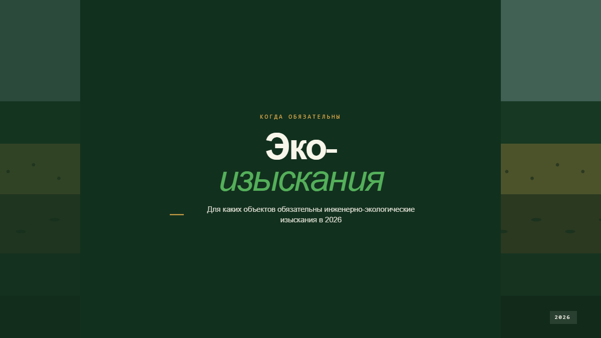 Инженерно-экологические изыскания участка по СП 502.1325800