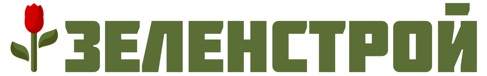  ЗЕЛЕНСТРОЙ 