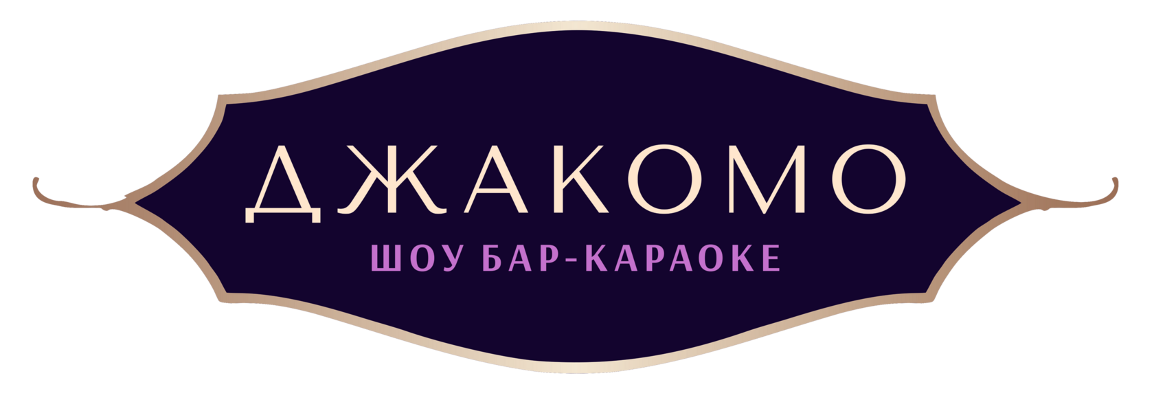 ДЖАКОМО