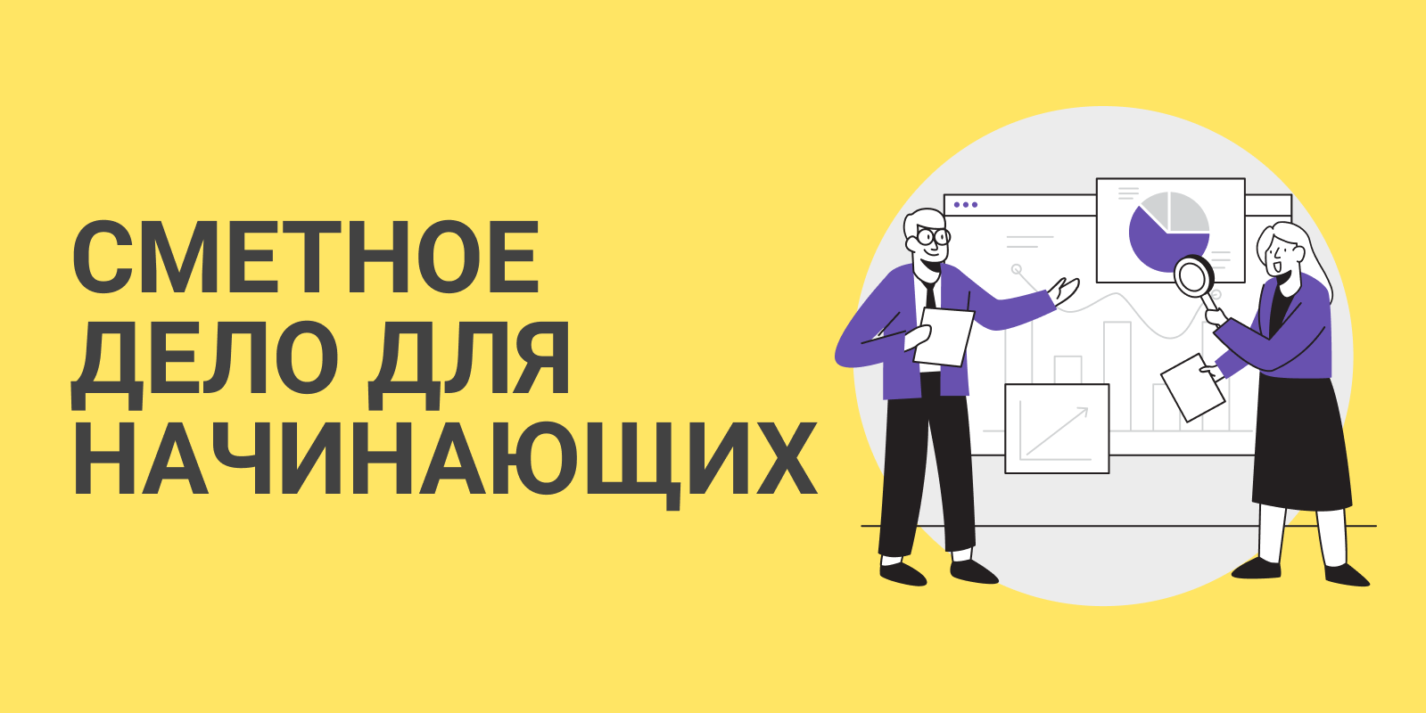 День сметчика