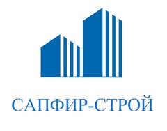 Общество с ограниченной ответственностью "Сапфир Строй"