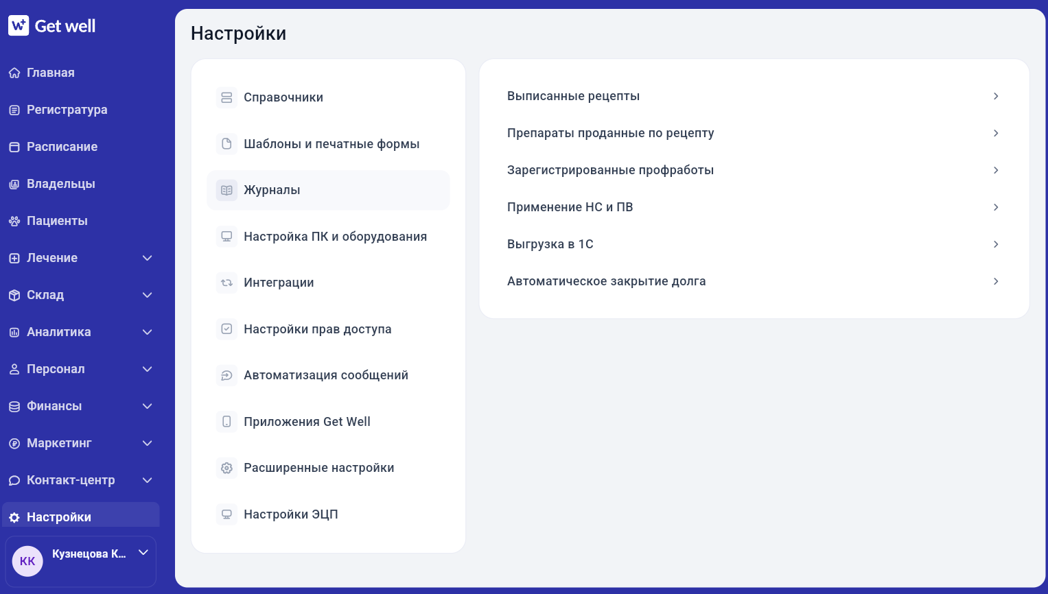 Раздел «Выгрузка в 1С» в настройках журналов GetWell