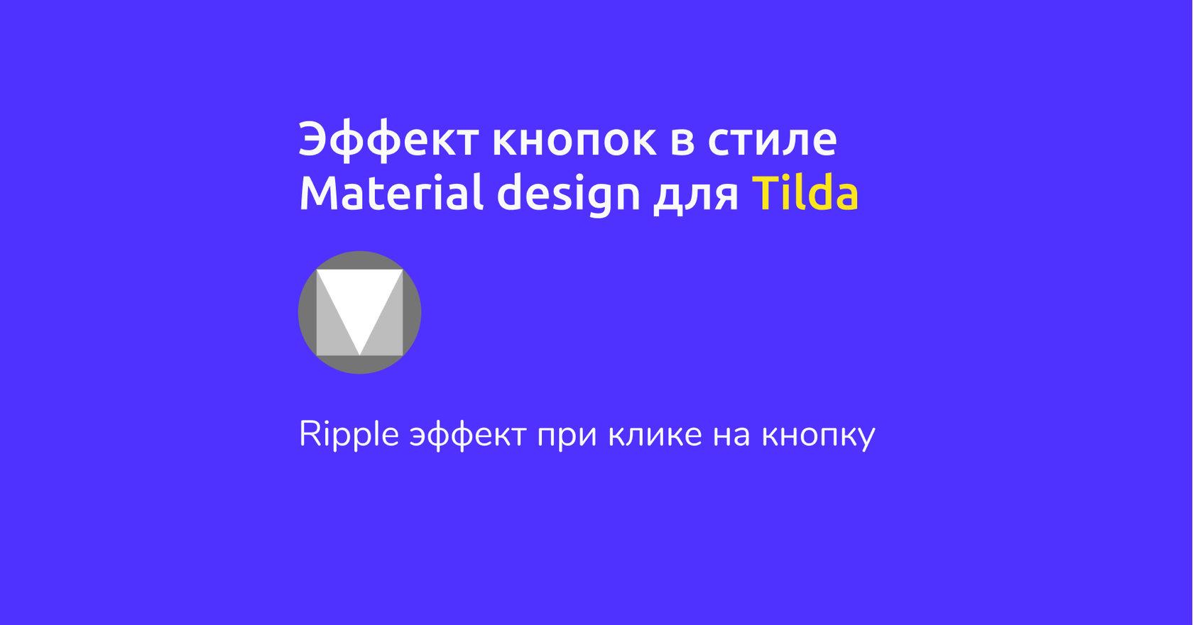Эффект кнопок в стиле Material design для Tilda