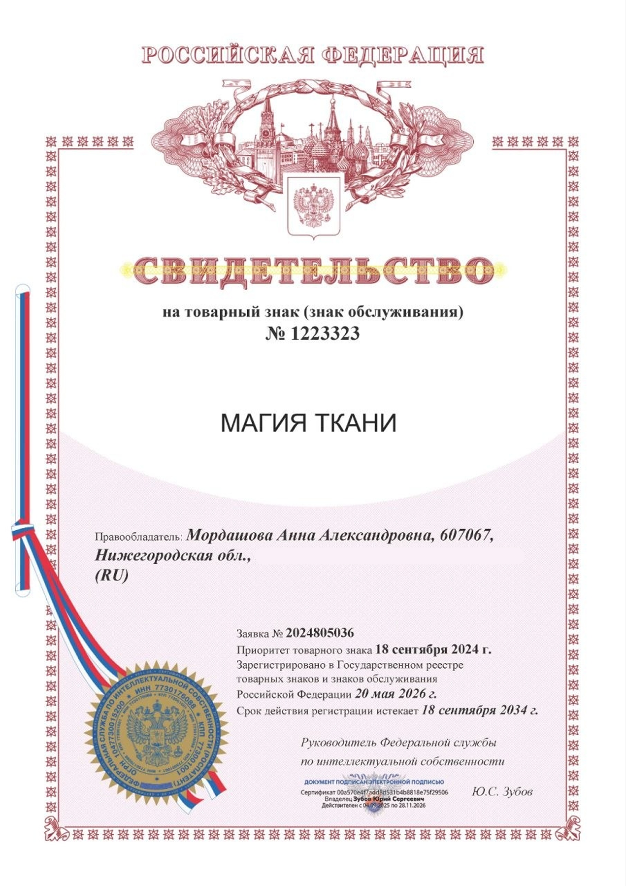Свидетельство на товарный знак «Магия Ткани»