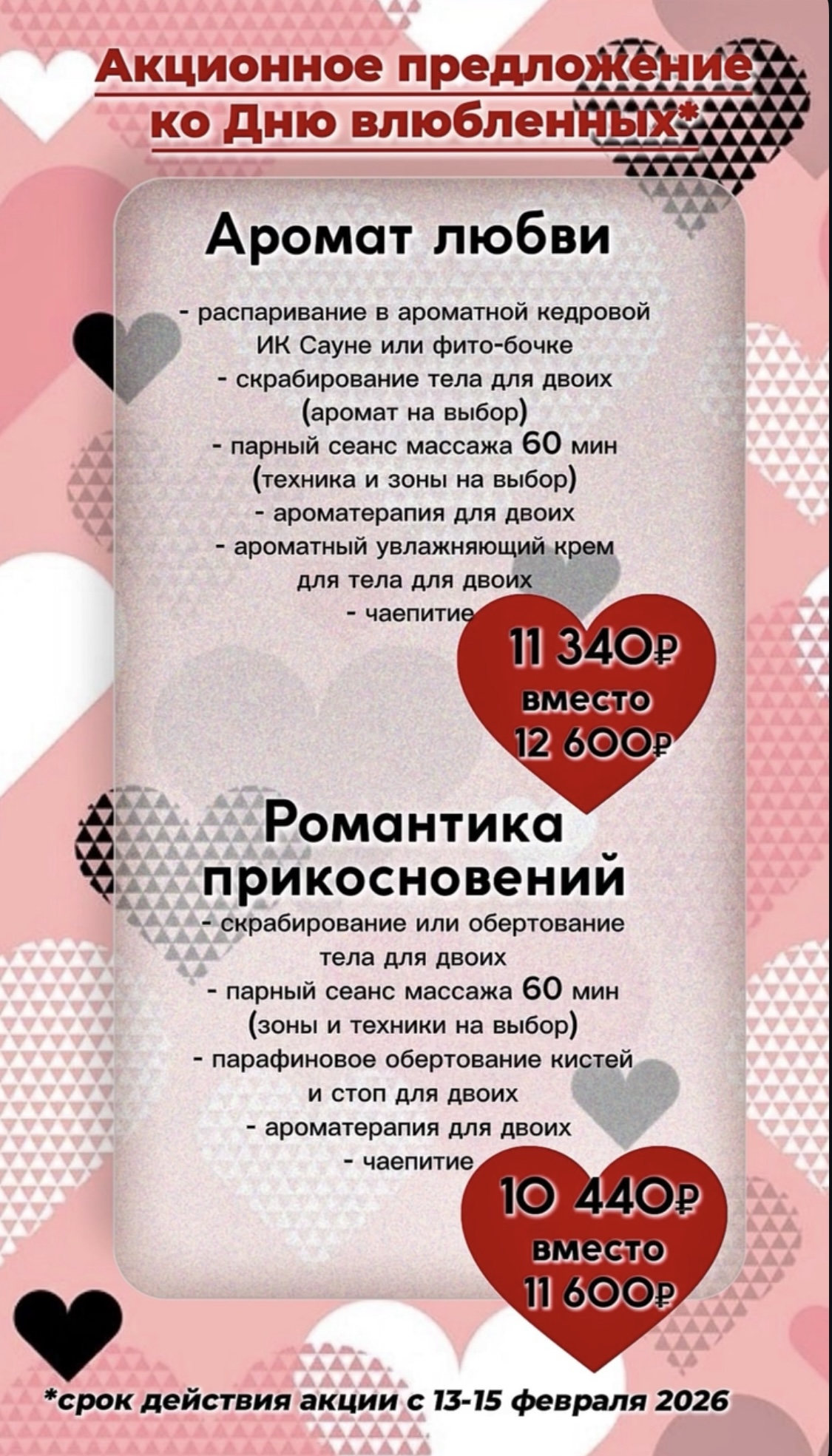 Массаж и спа: предложение ко Дню влюбленных