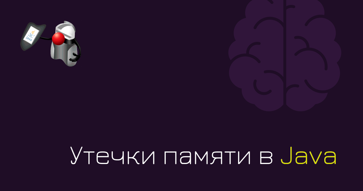 Что такое утечка памяти memory leak