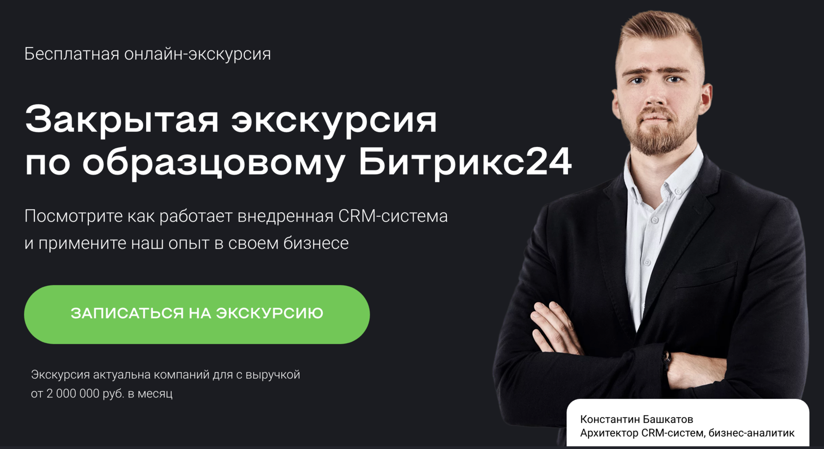 Битрикс24: консультация с экспертом по внедрению и интеграции CRM