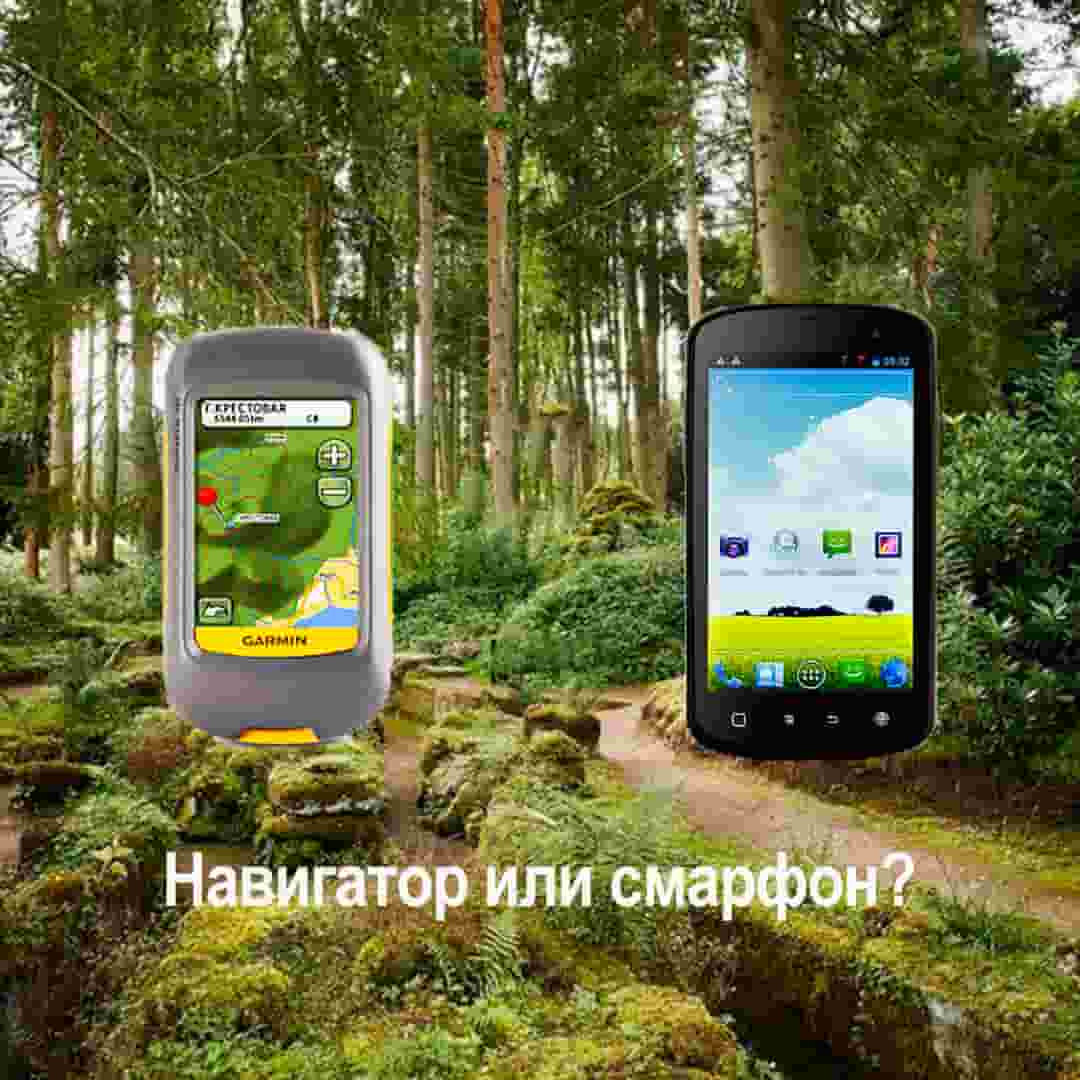 Навигация по Великой пустыне: смартфон или GPS-навигатор?