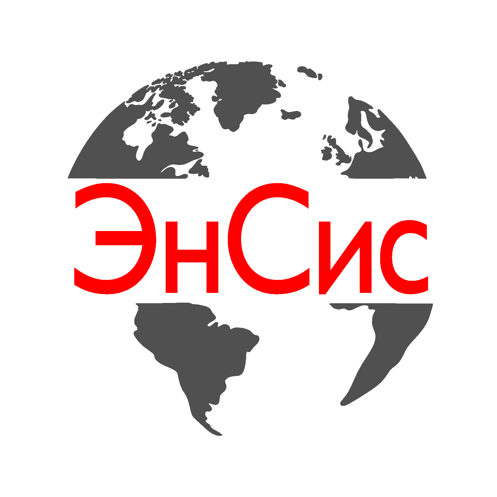  ЭнСис 