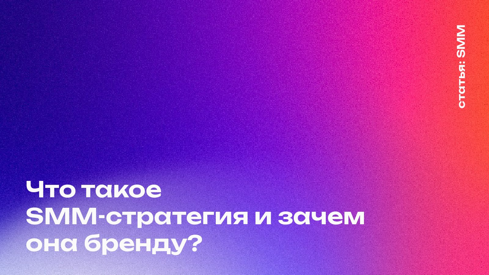 Что такое SMM-стратегия и зачем она вашему бренду?