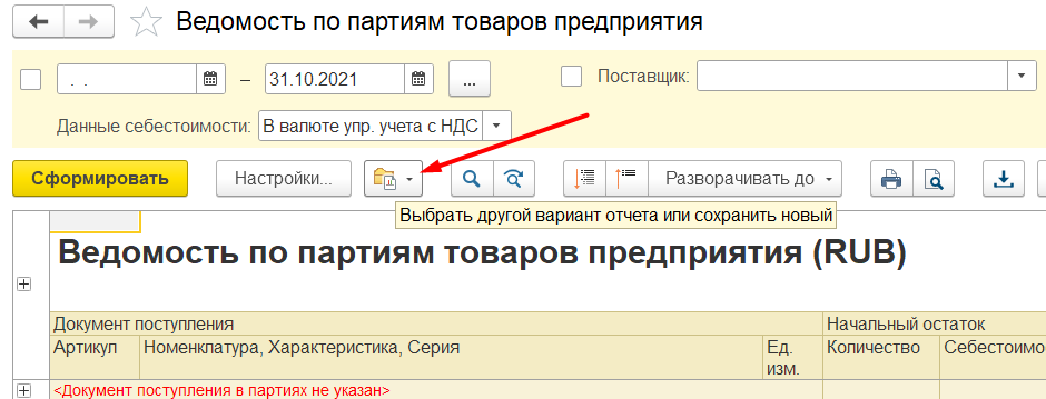 1С Комплексная автоматизация 2 и ERP: варианты отчета